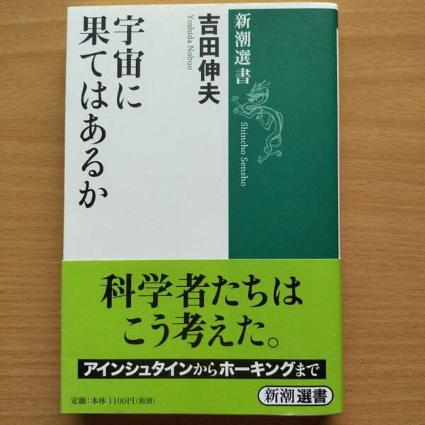 宇宙に果てはあるか 吉田伸夫