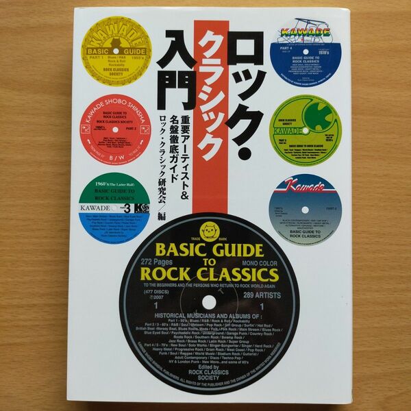 ロック・ クラシック 入門