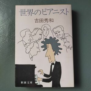 世界のピアニスト 吉田秀和 新潮文庫