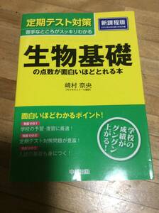 §　　定期テスト対策　生物基礎の点数が面白いほどとれる本　　★絶版