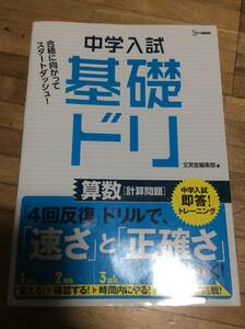 　　中学入試基礎ドリ算数〈計算問題〉 （シグマベスト） 文英堂編集部　編