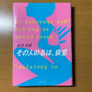 その人の名は、殺意 （双葉文庫） 赤川次郎／著