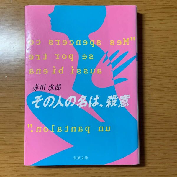 その人の名は、殺意 （双葉文庫） 赤川次郎／著