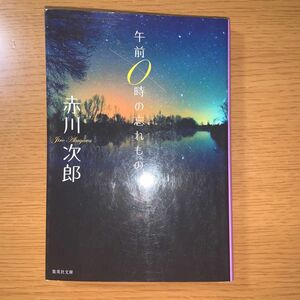 午前０時の忘れもの （集英社文庫） 赤川次郎／著