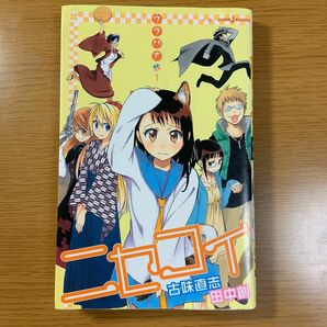 ニセコイ　ウラバナ１ （ＪＵＭＰ　ｊ　ＢＯＯＫＳ） 古味直志／著　田中創／著