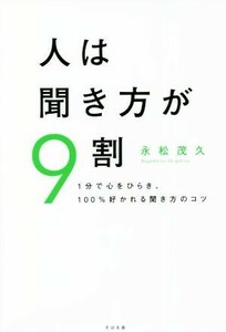 【限定2冊セット 未読品】人は聞き方が9割 人は話し方が9割 永松茂久