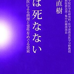 【新品 未使用】人は死なない ある臨床医による摂理と霊性をめぐる思索 矢作直樹 送料無料