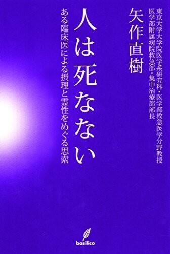 【新品 未使用】人は死なない ある臨床医による摂理と霊性をめぐる思索 矢作直樹 送料無料