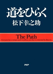 【新品 未使用】道をひらく 松下幸之助 送料無料