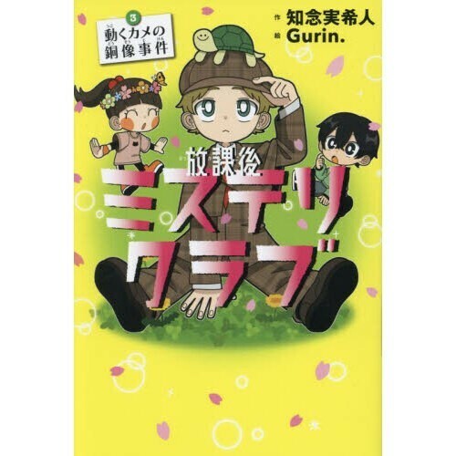 【新品 未使用】放課後ミステリクラブ３ 動くカメの銅像事件 2024年本屋大賞ノミネート 知念実希人 送料無料