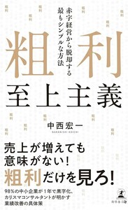 【新品 未使用】粗利至上主義 赤字経営から脱却する最もシンプルな方法 中西 宏一 送料無料