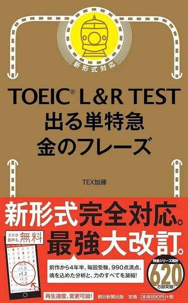 【新品 未使用】TOEIC L&R TEST でる単特急 金のフレーズ 改訂版 出る単特急金のフレーズ TEX加藤 送料無料