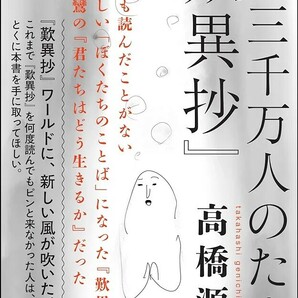 【新品 未使用】一億三千万人のための『歎異抄』 高橋 源一郎 送料無料