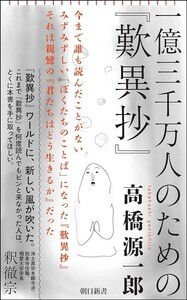 【新品 未使用】一億三千万人のための『歎異抄』 高橋 源一郎 送料無料