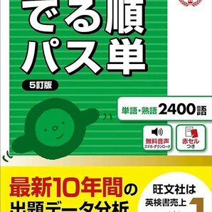 【新品 未使用】音声アプリ対応 英検1級 でる順パス単 5訂版 旺文社 送料無料