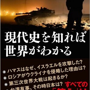 【新品 未使用】現代史を知れば世界がわかる 舛添要一 送料無料