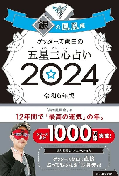 【新品 未使用】ゲッターズ飯田の五星三心占い2024 銀の鳳凰座 ゲッターズ飯田 送料無料