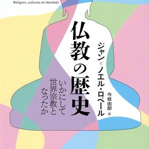 【新品 未使用】仏教の歴史 いかにして世界宗教となったか ジャン=ノエル・ロベール 送料無料