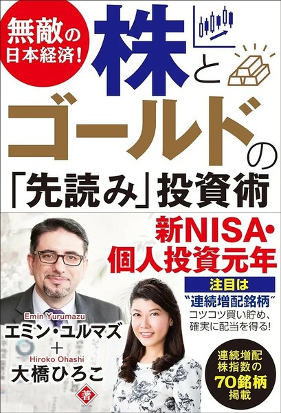 【新品 未使用】無敵の日本経済！ 株とゴールドの「先読み」投資術 エミン・ユルマズ 送料無料