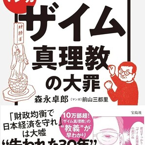 【新品 未使用】マンガ 日本を破滅に導くザイム真理教の大罪 森永卓郎 送料無料