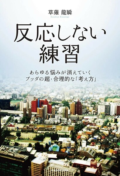 【新品 未使用】反応しない練習 あらゆる悩みが消えていくブッダの超・合理的な「考え方」 草薙龍瞬 送料無料