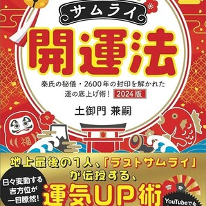 【希少 新品 未使用】サムライ開運法 秦氏の秘儀・２６００年の封印を解かれた運の底上げ術！ ２０２４版 土御門兼嗣 送料無料