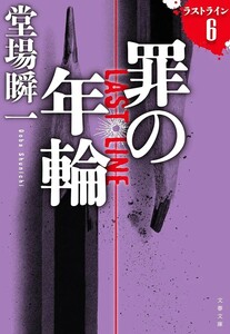 【新品 未使用】罪の年輪 ラストライン6 堂場瞬一 送料無料