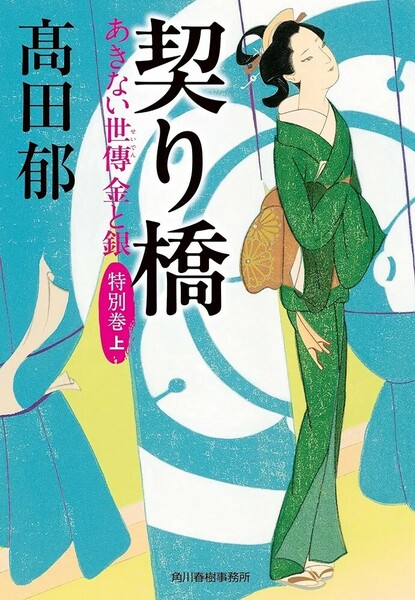 【新品 未使用】契り橋 あきない世傳 金と銀 特別巻(上) 髙田郁 送料無料