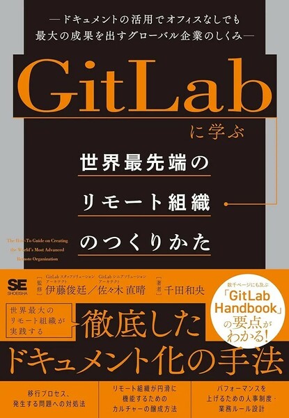 【新品 未使用】GitLabに学ぶ 世界最先端のリモート組織のつくりかた 千田和央 送料無料