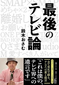 【新品 未使用】最後のテレビ論 鈴木おさむ 送料無料