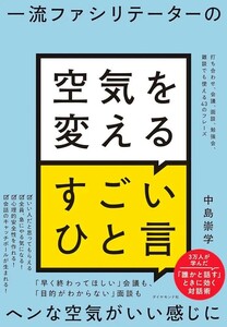 【新品 未使用】一流ファシリテーターの 空気を変えるすごいひと言 打ち合わせ、会議、面談、勉強会、雑談でも使える43のフレーズ 中島崇学