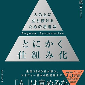 【新品 未使用】とにかく仕組み化 人の上に立ち続けるための思考法 安藤広大 送料無料