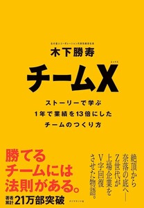 【新品 未使用】チームX(エックス) ストーリーで学ぶ１年で業績を13倍にしたチームのつくり方 木下勝寿 送料無料