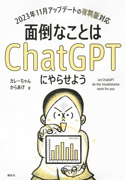 【新品 未使用】面倒なことはChatGPTにやらせよう カレーちゃん 送料無料