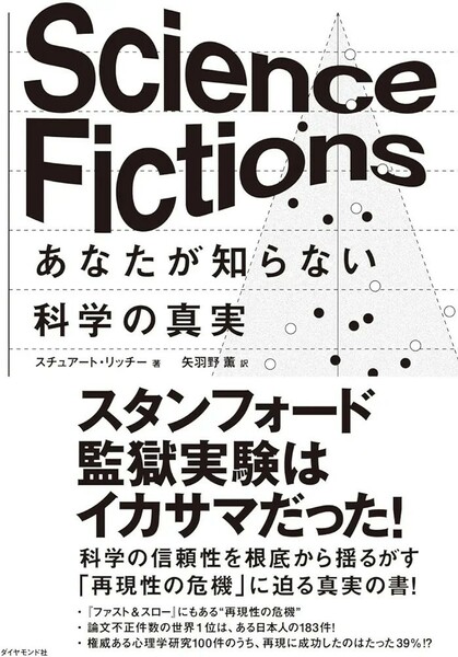 【新品 未使用】Science Fictions あなたが知らない科学の真実 スチュアート・リッチー 送料無料