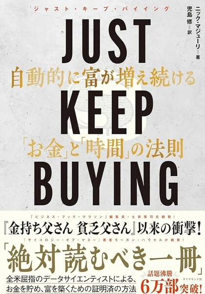 【新品 未使用】JUST KEEP BUYING 自動的に富が増え続けるお金と時間の法則 ニック・マジューリ 送料無料