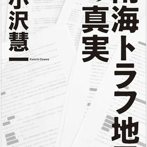 【新品 未使用】南海トラフ地震の真実 小沢慧一 送料無料