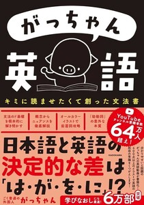 【新品 未使用】がっちゃん英語 キミに読ませたくて創った文法書 ごく普通の外国人がっちゃん 送料無料 