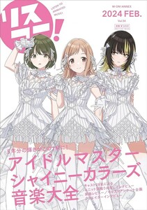 リスアニ! Vol.54 (2024FEB.)