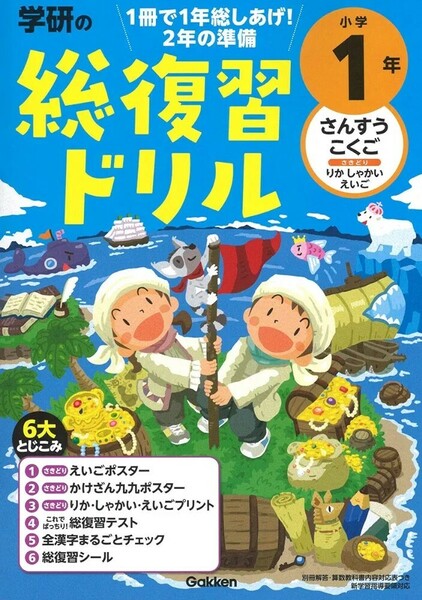 【新品 未使用】学研の総復習ドリル 小学1年 学研プラス 送料無料