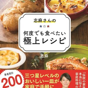 【新品 未使用】志麻さんの何度でも食べたい極上レシピ 志麻 送料無料