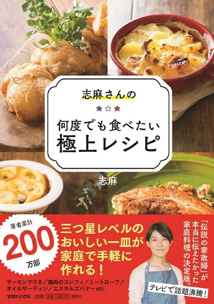 【新品 未使用】志麻さんの何度でも食べたい極上レシピ 志麻 送料無料