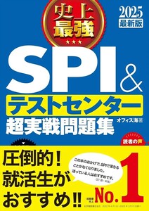 【新品 未使用】2025最新版 史上最強SPI&テストセンター超実戦問題集 オフィス海 送料無料