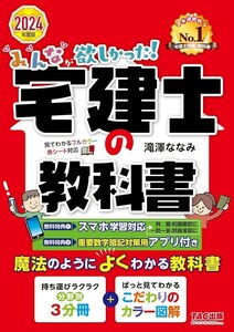 【新品 未使用】みんなが欲しかった! 宅建士の教科書 2024年度 滝澤ななみ 送料無料