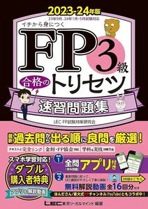 【新品 未使用】FP3級合格のトリセツ 速習問題集 2023-24年版 東京リーガルマインド 送料無料