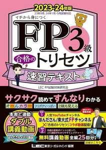 【新品 未使用】FP3級 合格のトリセツ 速習テキスト2023-24年版 東京リーガルマインド 送料無料