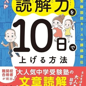 【新品 未使用】マンガでわかる！読解力を１０日で上げる方法 中学受験国語カリスマ講師直伝 善方威 送料無料