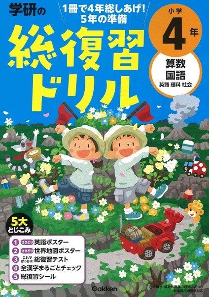 【新品 未使用】学研の総復習ドリル 小学4年 学研プラス 送料無料