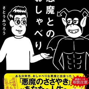 【新品 未使用】悪魔とのおしゃべり さとうみつろう 送料無料