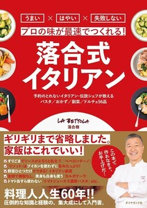 【新品 未使用】プロの味が最速でつくれる！ 落合式イタリアン 落合務 送料無料